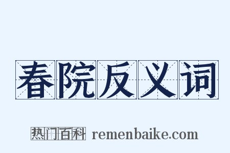 春院反义词是什么意思的图片